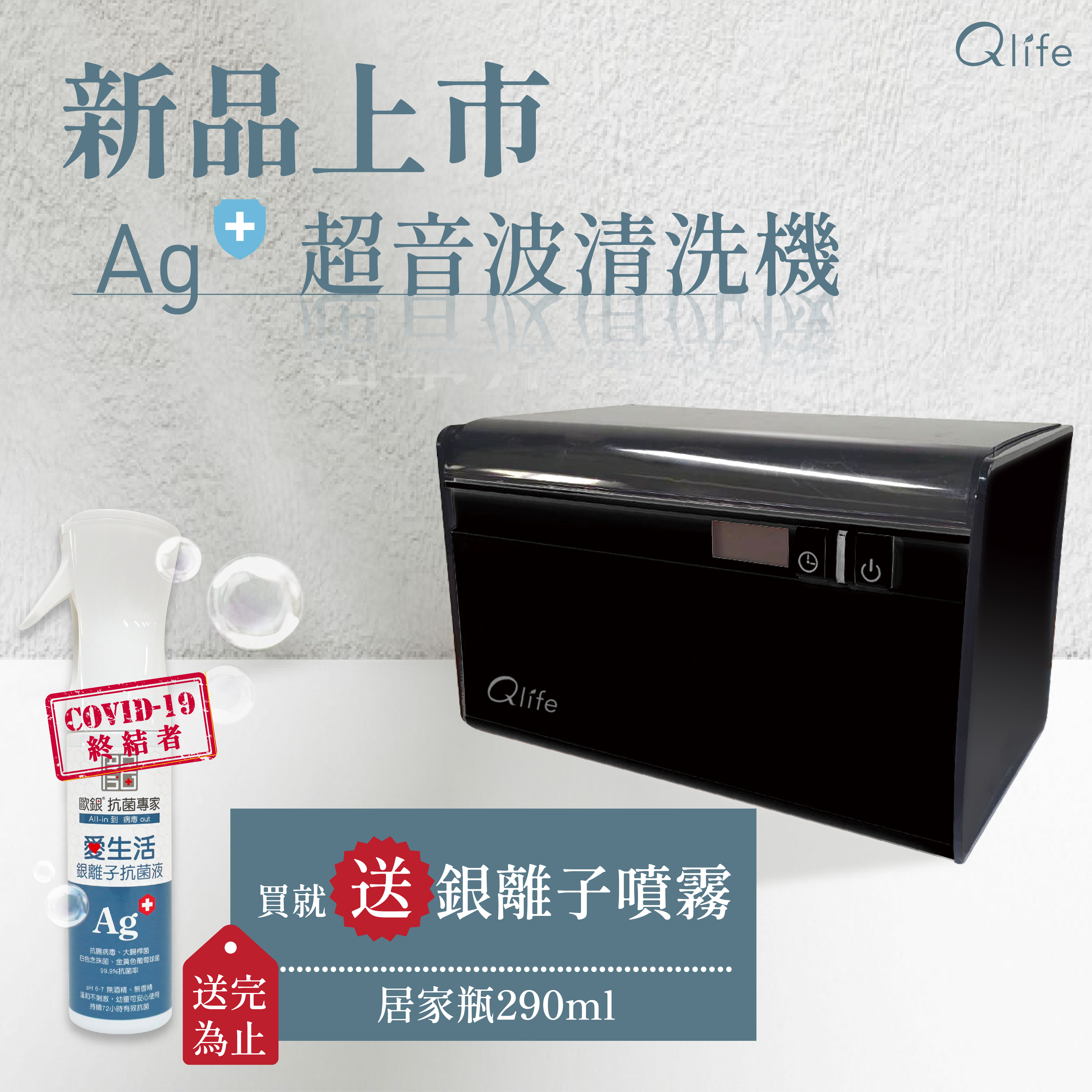 新品上市！買就送！台灣製造｜Qlife質森活｜Ag+銀離子抗菌超音波清洗機